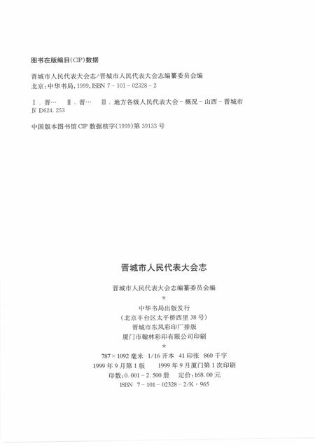 1999-晋城市人民代表大会志.pdf电子版_山西省志插图3