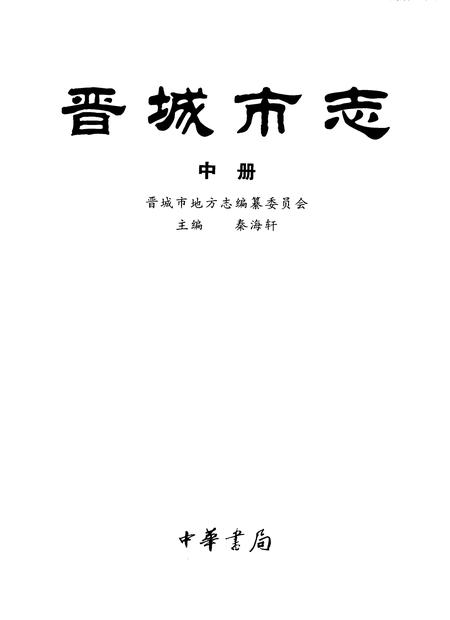 1999-晋城市志.pdf电子版_山西省志插图3