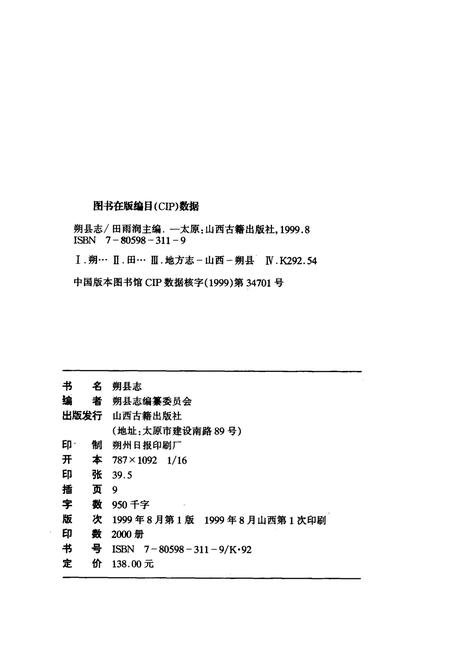 1999-朔县志.pdf电子版_山西省志插图3