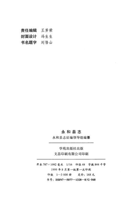 1999-永和县志.pdf电子版_山西省志插图3