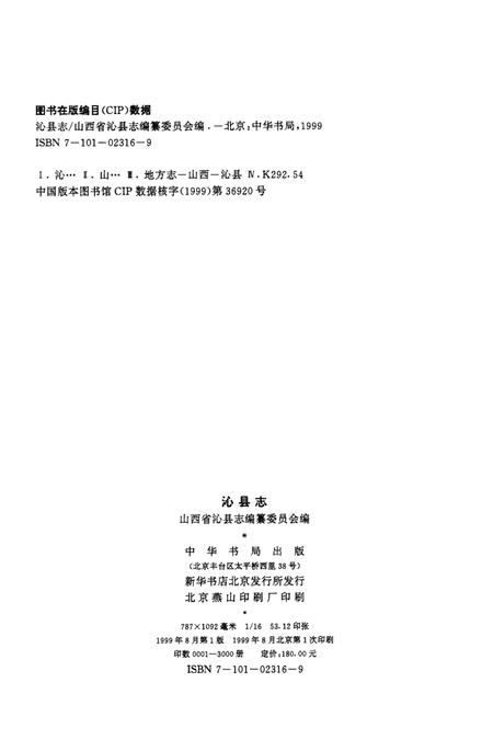 1999-沁县志.pdf电子版_山西省志插图3