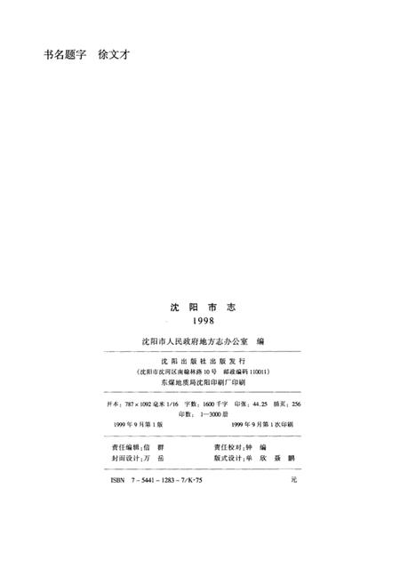 1999-沈阳市志  1998.pdf电子版_辽宁省志插图3