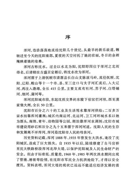 1999-沈阳市浑河河道志  1986-1992.pdf电子版_辽宁省志插图3