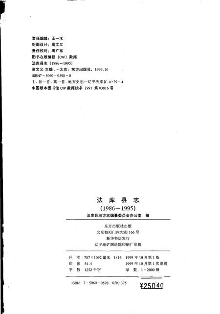 1999-法库县志  1986-1995.pdf电子版_辽宁省志插图3