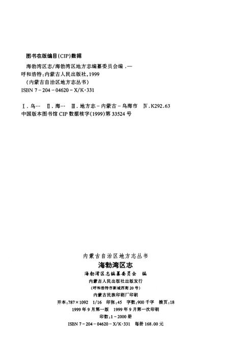 1999-海勃湾区志.pdf电子版_内蒙古志插图3