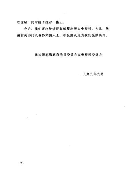 1999-清原文史资料  第2辑.pdf电子版_辽宁省志插图3