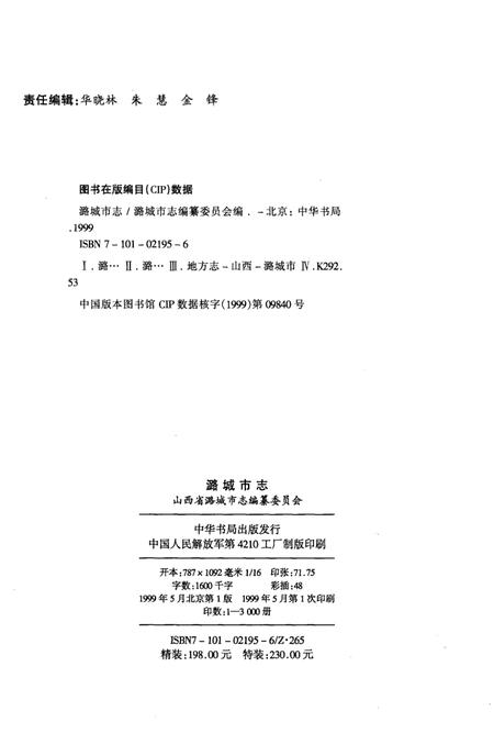 1999-潞城市志.pdf电子版_山西省志插图3