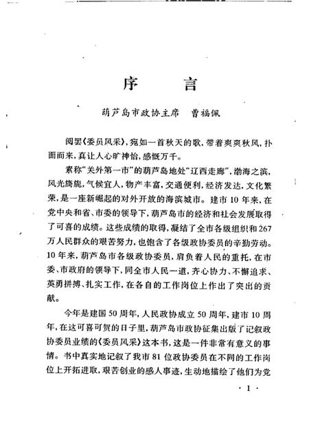 1999-葫芦岛文史资料  第七辑  委员风采.pdf电子版_辽宁省志插图3