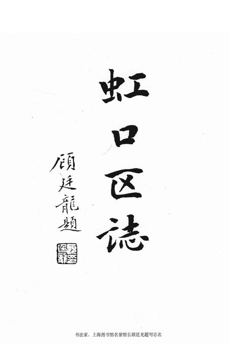 1999-虹口区志.pdf电子版_上海市志插图3