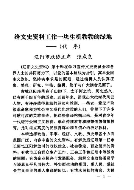 1999-辽阳文史资料  第10辑  献给人民政协成立五十周年.pdf电子版_辽宁省志插图3