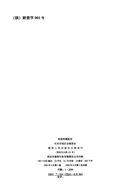 1999-长治市城区志.pdf电子版_山西省志插图3
