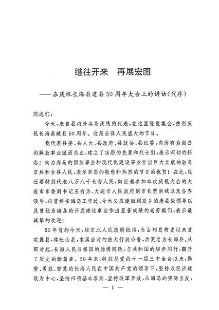 1999-长海县大事记  1949.11.10-1999.11.10.pdf电子版_辽宁省志插图3