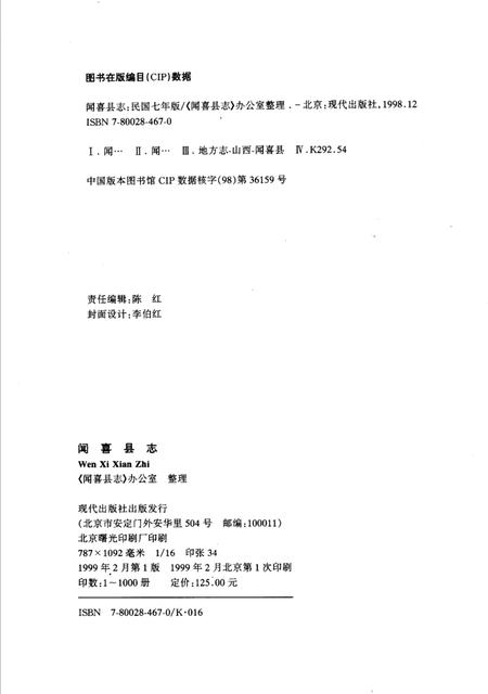 1999-闻喜县志  民国七年版.pdf电子版_山西省志插图3