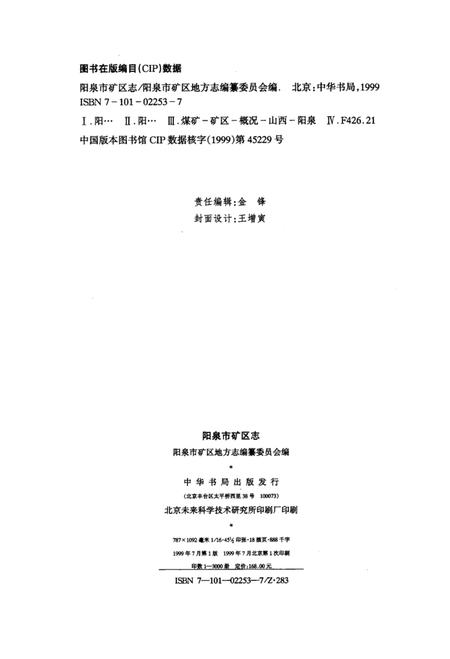 1999-阳泉市矿区志.pdf电子版_山西省志插图3
