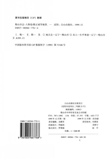 1999-鞍山市志  人物卷.pdf电子版_辽宁省志插图3
