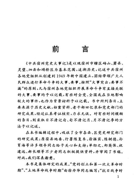 1999版中共宿州党史大事记  1919.5——1949.9.pdf电子版_安徽省志插图3