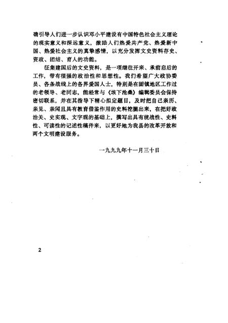 1999版垓下沧桑  第7辑  纪念固镇县政协成立二十周年  1979．12．2-1999．12．2.pdf电子版_安徽省志插图3