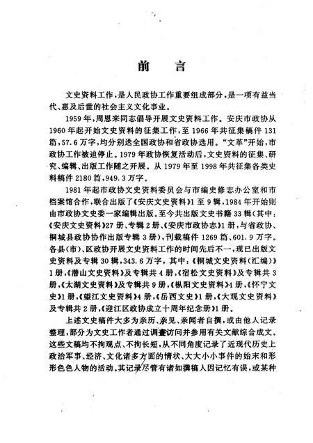 1999版安庆市政协文史资料  目录索引.pdf电子版_安徽省志插图3