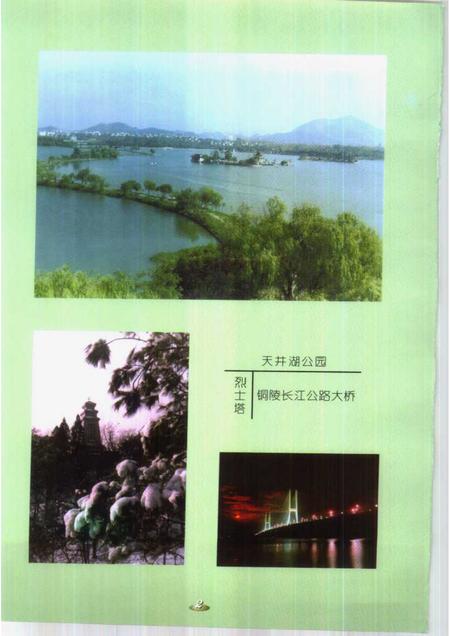 1999版铜陵文史资料选编  第8辑  铜陵旅游资源辑览.pdf电子版_安徽省志插图3