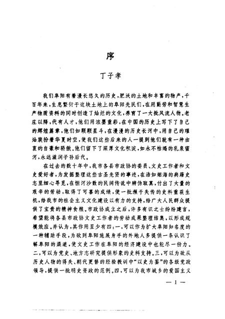 1999版阜阳文史资料  阜阳古今名人  第1辑.pdf电子版_安徽省志插图3