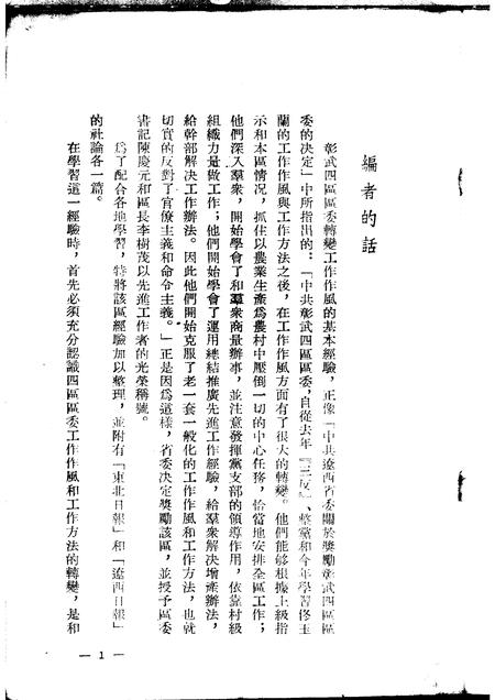 1953-中共彰武四区区委转变工作作风的经验.pdf电子版_辽宁省志插图3
