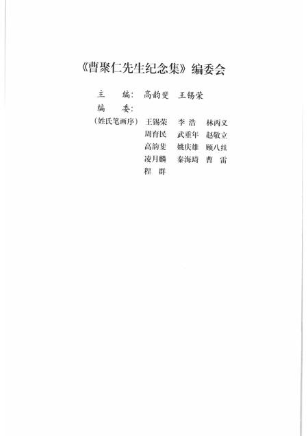 2000-上海文史资料选辑  2000年  第1期  第96辑  曹聚仁先生纪念集.pdf电子版_上海市志插图3