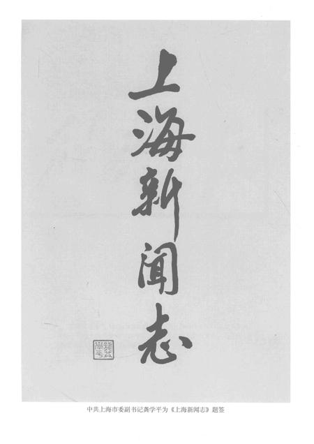 2000-上海新闻志.pdf电子版_上海市志插图3