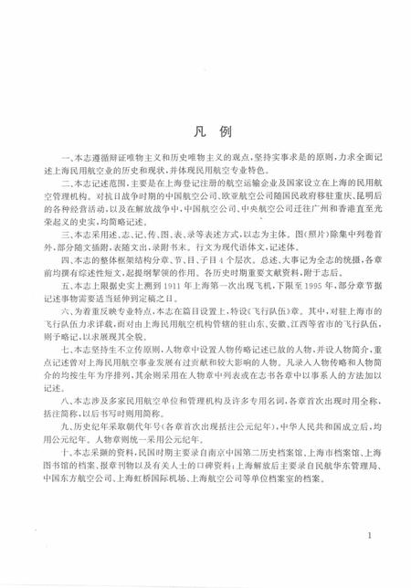 2000-上海民用航空志.pdf电子版_上海市志插图3