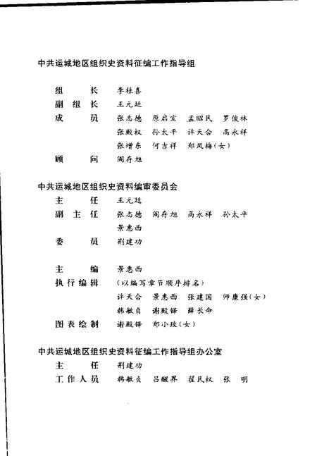 2000-中国共产党山西省运城地区组织史资料  第2卷  1987.10-1997.10.pdf电子版_山西省志插图3