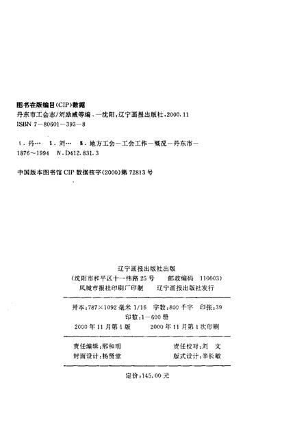 2000-丹东市工会志  1876-1994.pdf电子版_辽宁省志插图3