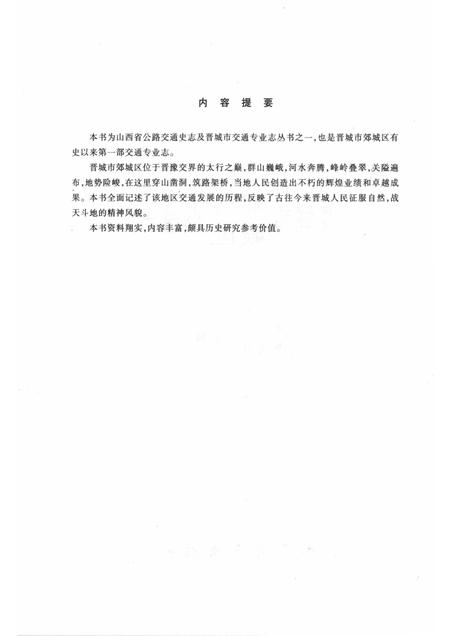 2000-晋城市郊区城区交通志.pdf电子版_山西省志插图3