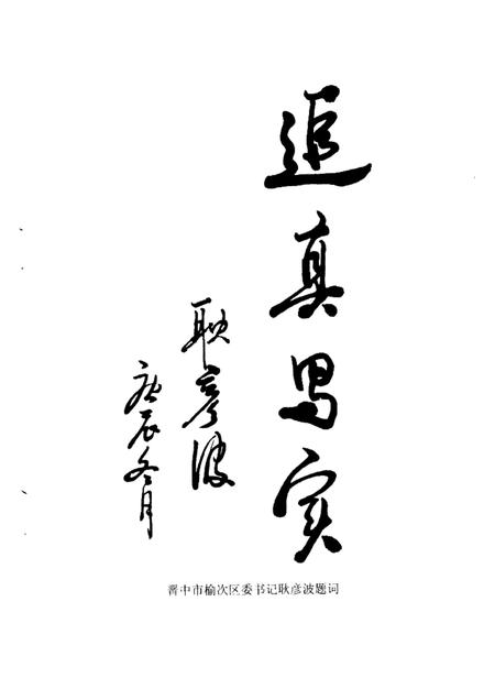 2000-榆次文史资料  第22期：交通专辑.pdf电子版_山西省志插图3