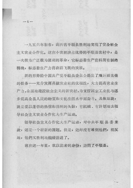1957-中共平顺县委怎样领导合作化大生产.pdf电子版_山西省志插图3