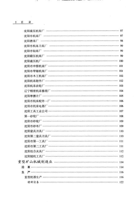 2000-沈阳市志  3  工业综述  机械工业.pdf电子版_辽宁省志插图3