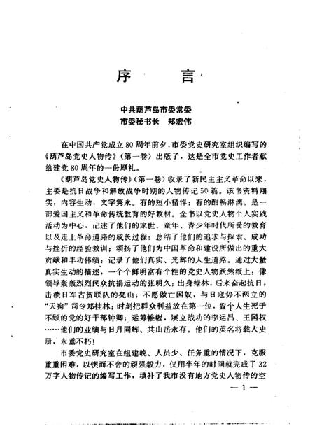 2000-葫芦岛党史人物传  第1卷.pdf电子版_辽宁省志插图3