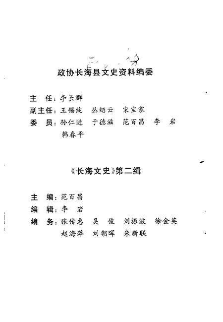 2000-长海文史  第2辑  建国后史料专辑.pdf电子版_辽宁省志插图3