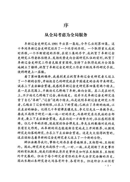 2000.06-阜新辽金史研究  第4辑.pdf电子版_辽宁省志插图3