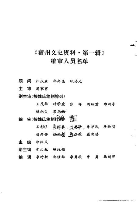 2000版宿州文史资料  第1辑  统一战线专辑.pdf电子版_安徽省志插图3