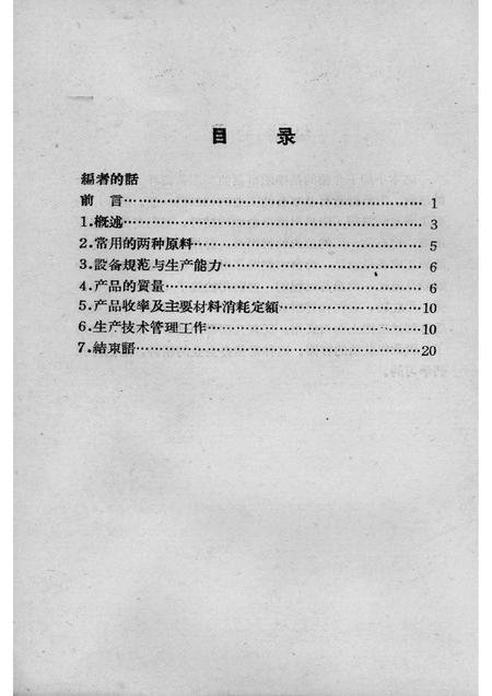1958-抚顺市制油厂的成长.pdf电子版_辽宁省志插图3