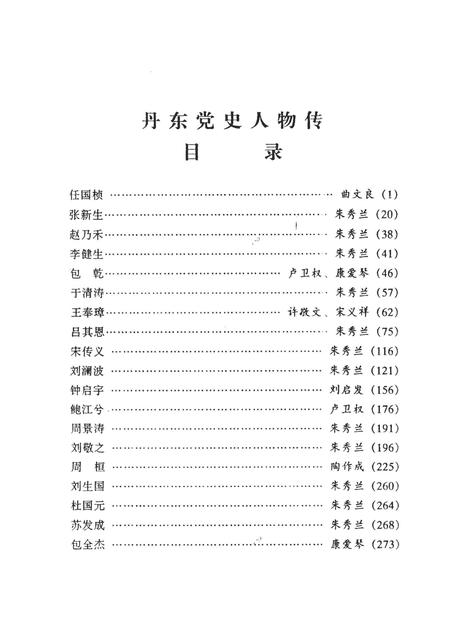 2001-中共丹东党史人物传  第1辑.pdf电子版_辽宁省志插图3