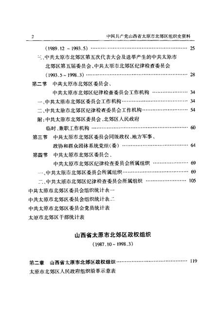 2001-中国共产党山西省太原市北郊区组织史资料.pdf电子版_山西省志插图3