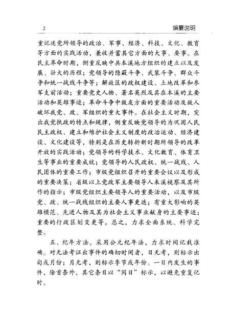 2001-中国共产党本溪地方历史大事记  1932-2000.pdf电子版_辽宁省志插图3