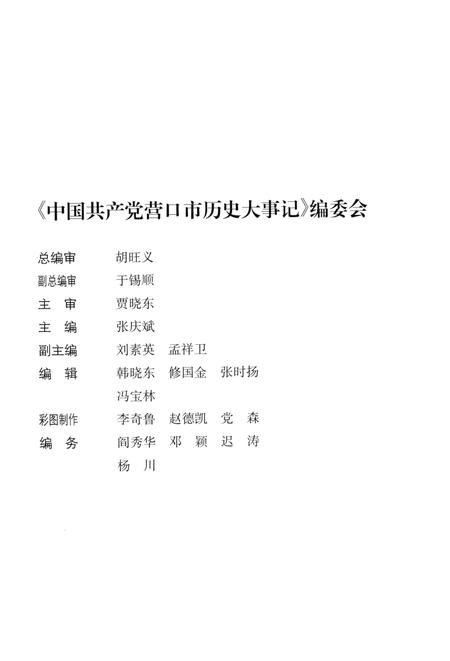 2001-中国共产党营口市历史大事记  1921-2000.pdf电子版_辽宁省志插图3