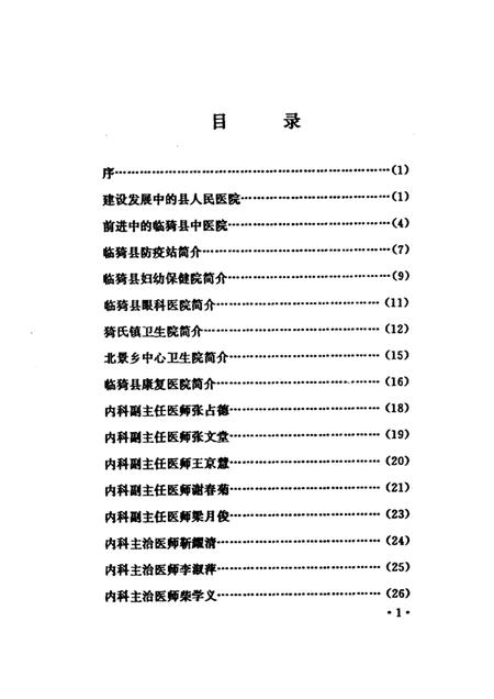2001-临猗文史资料  卫生专辑  第10期.pdf电子版_山西省志插图3