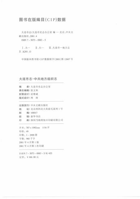 2001-大连市志  中共地方组织志.pdf电子版_辽宁省志插图3
