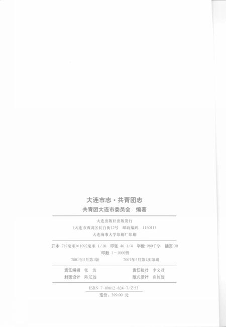 2001-大连市志  共青团志.pdf电子版_辽宁省志插图3