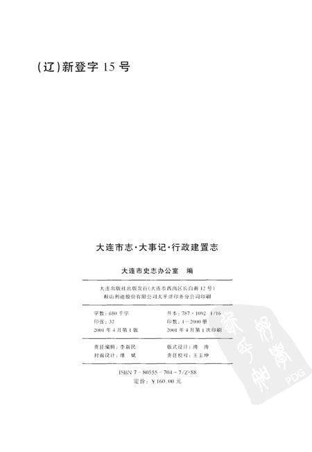 2001-大连市志  大事记·行政建置志.pdf电子版_辽宁省志插图3