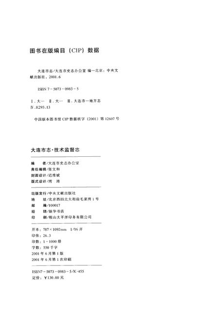 2001-大连市志  技术监督志.pdf电子版_辽宁省志插图3