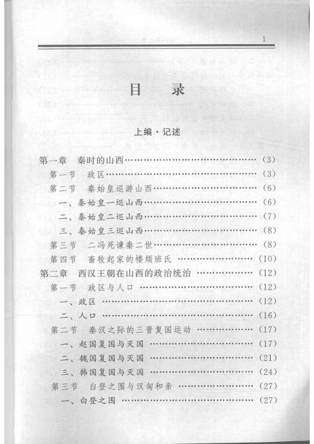 2001-山西通史  卷2  秦汉魏晋南北朝卷.pdf电子版_山西省志插图3