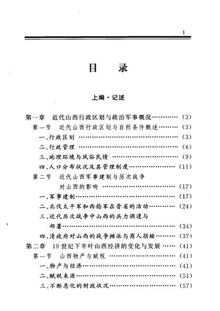 2001-山西通史  卷6  近代卷.pdf电子版_山西省志插图3